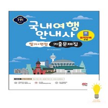 시대고시 2023 국내여행 안내사 필기+면접 기출문제집2023, 없음