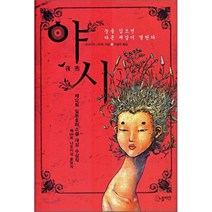 야시, 쓰네카와 고타로 저/이규원 역, 노블마인