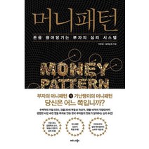 머니패턴:돈을 끌어당기는 부자의 심리 시스템, 비즈니스북스