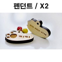 두바보 원목 펜던트 펜던트만 X2 강아지 목걸이, P30
