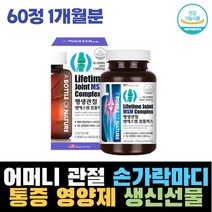 어머니 손가락마디 관절 연골 항산화 통증 영양제 MSM 생신선물 건강기능식품 면역력 손가락 손목 저림 뼈 고관절 허리 통증 완화 아버지 할머니 할아버지 명절선물