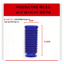 다이슨 자가수리 부품, 주름관호스단품