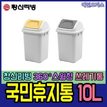 예인오피스 [창신리빙] 국민휴지통스윙(10L) 스윙휴지통 사각쓰레기통 쓰레기통 스윙형 작은휴지통, 국민휴지통/스윙(10L)/머스타드
