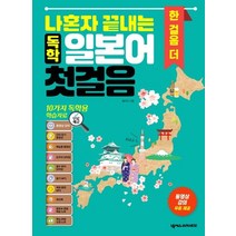 나혼자 끝내는 독학 일본어첫걸음 한 걸음 더:, 넥서스BOOKS