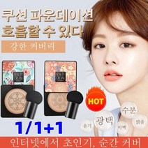 1/1+1 핑크 사슴 버섯머리 퍼프 촉촉한 쿠션 BB 자연스러운 커버력의 BB크림, 타입2 그린(아이보리)*1+1