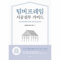 웅진북센 팀버프레임 시공실무 가이드 전통 팀버프레임의 접합 설계 건축프로젝트, One color | One Size