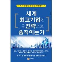 세계 최고기업은 어떤 전략으로 움직이는가:최고 경영의 본질을 파헤친다!, 머니플러스, 김현철,서방계,노나카 이쿠지로 공저