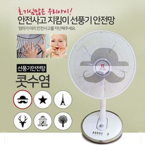 고급스러운 마감 여름 선풍기 사고 방지 안전 커버, 순록