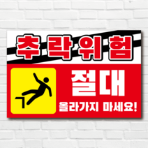 추락위험 추락주의 투명아크릴 표지판, 뒷면접착시트부착(백색아크릴만가능), 백색아크릴(벽면부착시 선택), 50 x 32
