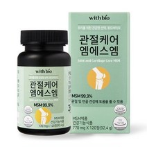 위드바이오 관절케어 엠에스엠 770mg x 120정 MSM 효능 MSN
