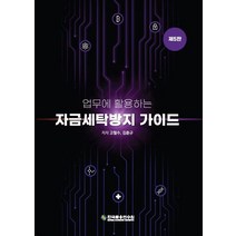 업무에 활용하는 자금세탁방지 가이드, 한국금융연수원, 고철수, 김춘규