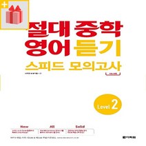 [선물] 절대 중학 영어 듣기 스피드 모의고사 레벨 2