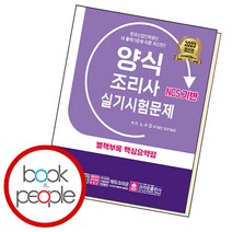 양식조리사 실기시험문제, 단품