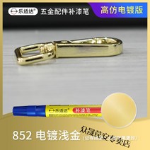 메탈시계줄 가방 전기도금 금속 페인트덧칠펜 단추 손목시계 장식 수선 지퍼 도금 로즈골드 물빠짐 복원, T06-852전기도금 라이트골드 업