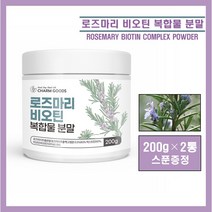 로즈마리 추출물 비오틴 등 복합물 분말 가루 파우더 로즈마리 추출액 마리골드 글루타치온 건조효모 저분자피쉬콜라겐 펩타이드 류신 로즈마리 차 티 tea 쉐이크 추천 rosemary, ##영에버그린##로즈마리비오틴 200g (스푼증정), 2통