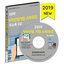 2019 4차산업 기업·스타트업 주소록 CD : 가상현실·드론·빅데이터·앱개발·인공지능·핀테크기업·창업센터, 한국콘텐츠미디어, 편집부 저