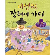 이선비 장터에 가다:전통 시장으로 배우는 우리 역사, 미래엔아이세움