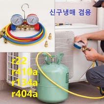 냉매 에어컨가스주입 연결 r22 r410a r134a r404a 신구냉매 겸용