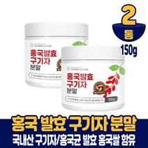 홍국균 발효구기자 분말 가루 홍국쌀 함유 타먹는 차 먹는법, 2통, 150g(스푼증정)