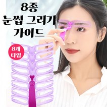 상면샵 눈썹가이드 아치형 일자 눈썹 모양 그리기 그리는법 8종, 상세페이지 참조, 상세페이지 참조