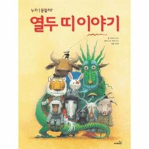 열두띠 이야기(별하나 책하나:전래 10), 계림닷컴
