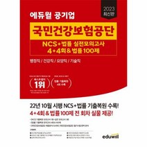 2023 최신판 에듀윌 공기업 국민건강보험공단 NCS 법률 실전모의고사 4 4회 법률 100제, 상품명