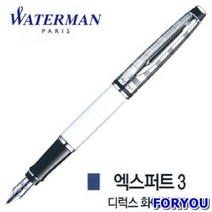 워터맨 엑스퍼트3 디럭스 화이트 CT 만년필