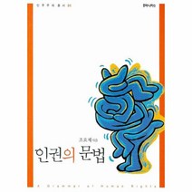 이노플리아 인권의 문법 - 01 민주주의 총서, One color | One Size@1