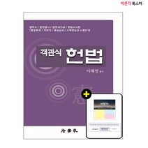 [헌법이재영] (법학사) 이재영 2022 객관식 헌법 제16판, 분철안함