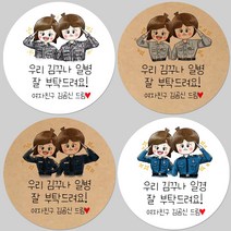 토리나라디자인 소량 스티커제작 육군 해군 공군 해병대 의경 군화 곰신 군인 조공 편지 선물 포장 데코 라벨 스티커, 01-육군, 갈색크라프트지_원형48mm(20개입)