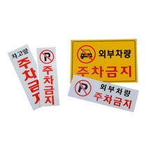 외부차량주차금지 스티커표시판 안내문구 알림판 차고주차금지 표찰, 제품선택, 가로형 노란색