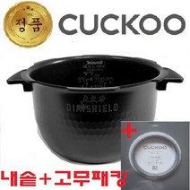 쿠쿠내솥6인용(06Y)+고무패킹 CRP-HZXB0610FB CRP-HSB067FS CRP-HSXB0630FB CRP-HSXB0631FR CRP-HSB065FE