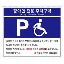포맥스표지판 장애인전용주차구역(300x400mm) (U7006)_230403EA, 다우리쿠팡 본상품선택, 다우리쿠팡 본상품선택