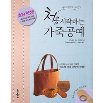 핸드스티치로 만드는 처음 시작하는 가죽공예:사진을 보고 따라 만들면 어느새 가죽 가방이 완성, 에듀멘토르, Studio Tac Creative