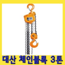 한경공구 대산 체인 블록 블럭 도르레 3톤