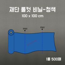 [부경마켓]재단 롤컷 비닐 청색 100x100cm 1롤 500매