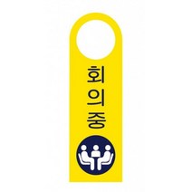 회사 사무실 공장 회의중 걸이용 표지판 부서명판 푯말, 상세페이지참조