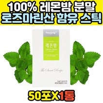 유기농 카페인없는 허브 힐링 레몬밤 가루 분말 스틱 로즈마린산 코스트코 고농축 차 티