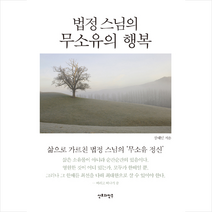 법정 스님의 무소유의 행복(미니북):삶으로 가르친 법정 스님의 무소유 정신, 산호와진주