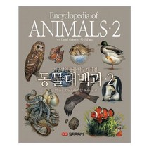 동물 대백과 2 : 어류·조류·특이한 포유류편, 담터미디어