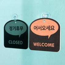 [바보사랑] (29종)말풍선 트렌드 걸이형 안내 표시판 도어사인 디자인문패 카페 식당[해피, 문구:TAKEOUT / 색상:그레이, 상세 설명 참조