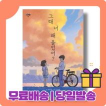 그때 너 왜 울었어 : 힘들 땐 어깨를 기댈 줄 아는 친구 [당일발송|사은품|무료배송]