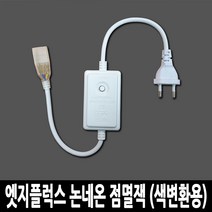 탄탄 LED 엣지플럭스 논네온 점멸잭 (색변환용)