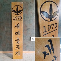 나무현판 나무간판 목현판 cnc가공 uv인쇄 로고 300x1500mm 포차, E, 9글자 이상, 로고추가