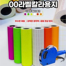 칼라라벨용지10롤 가격표시기 매장가격표 스티커 라벨지 라벨기, 칼라라벨지10롤 형광