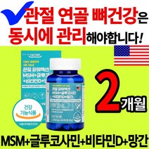 n 아세틸 글루코사민 MSM 식이유황 비타민D 망간 관절 연골 뼈 영양제 건강 식품 운동선수 엔 인대 초록 입 잎 홍합 보스웰리아 식 약 청 무릎 무릅 손 목 가락 발 슬관절 추천, 2통(2개월)