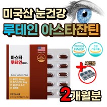 미국산 마리골드꽃 아스타잔틴 루테인 빌베리 비타민 A B C 항산화 유해산소 억제 눈 건강 건조 시림 흐릿할때 침침 노인 노화 황반변성 케어 피곤 피로 홈쇼핑 수험생 영양제 선물