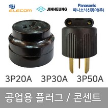 공업용 산업용 플러그 콘센트 3P 20A 3P 32A 3P 50A, 28275_플러그 3P 32A