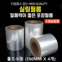 용기닷컴 실링필름 수동홀드 160mm 4롤 1BOX, 1박스
