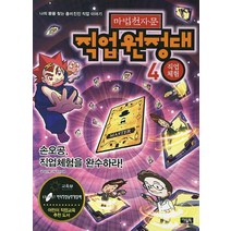 마법천자문 직업원정대 4: 직업체험:손오공 직업체험을 완수하라, 아울북
